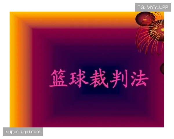 中止比赛规则拆解：哪些情况必须暂停，裁判如何判罚？